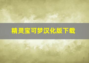 精灵宝可梦汉化版下载