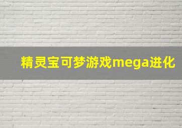 精灵宝可梦游戏mega进化