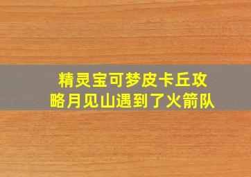 精灵宝可梦皮卡丘攻略月见山遇到了火箭队