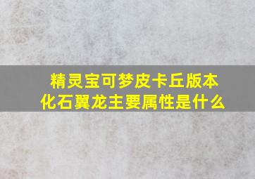 精灵宝可梦皮卡丘版本化石翼龙主要属性是什么