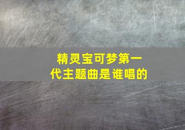 精灵宝可梦第一代主题曲是谁唱的