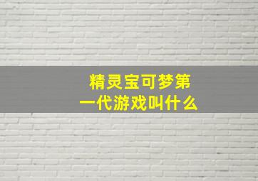 精灵宝可梦第一代游戏叫什么