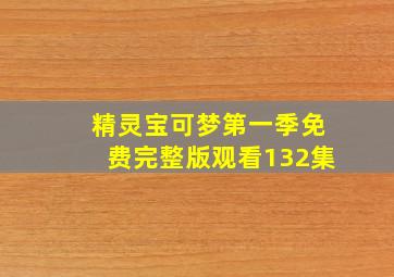 精灵宝可梦第一季免费完整版观看132集