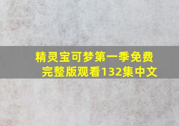 精灵宝可梦第一季免费完整版观看132集中文