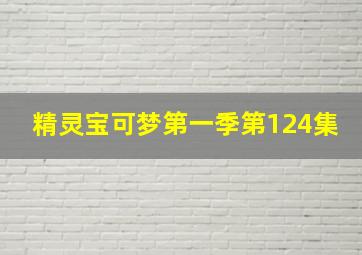 精灵宝可梦第一季第124集