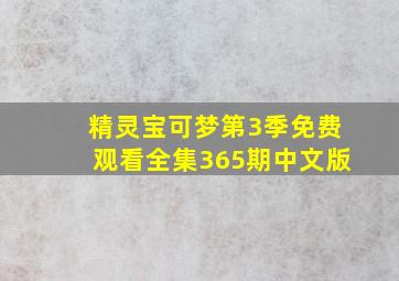 精灵宝可梦第3季免费观看全集365期中文版