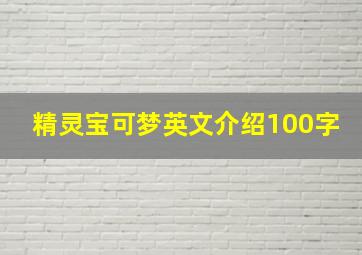 精灵宝可梦英文介绍100字