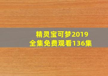 精灵宝可梦2019全集免费观看136集