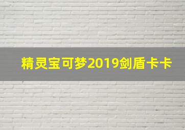 精灵宝可梦2019剑盾卡卡