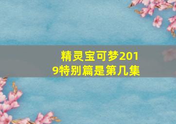 精灵宝可梦2019特别篇是第几集