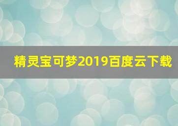 精灵宝可梦2019百度云下载