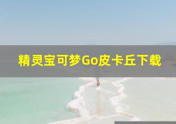 精灵宝可梦Go皮卡丘下载