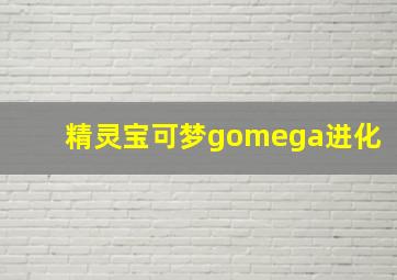 精灵宝可梦gomega进化