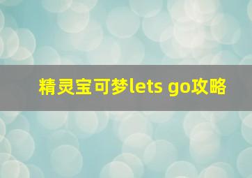 精灵宝可梦lets go攻略