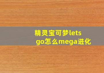 精灵宝可梦letsgo怎么mega进化