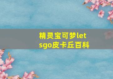 精灵宝可梦letsgo皮卡丘百科