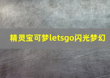 精灵宝可梦letsgo闪光梦幻