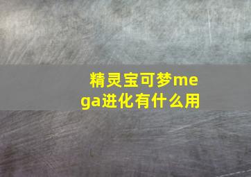 精灵宝可梦mega进化有什么用