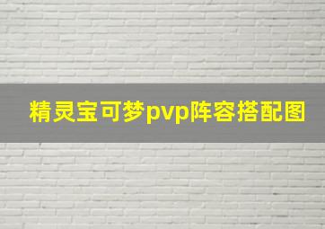 精灵宝可梦pvp阵容搭配图