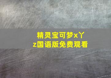 精灵宝可梦x丫z国语版免费观看