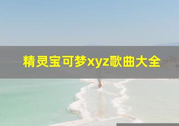 精灵宝可梦xyz歌曲大全