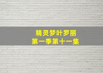 精灵梦叶罗丽第一季第十一集