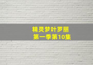 精灵梦叶罗丽第一季第10集