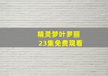 精灵梦叶罗丽23集免费观看