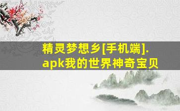 精灵梦想乡[手机端].apk我的世界神奇宝贝