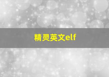 精灵英文elf