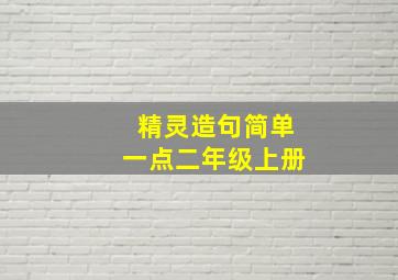 精灵造句简单一点二年级上册