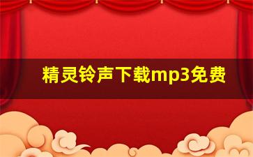 精灵铃声下载mp3免费