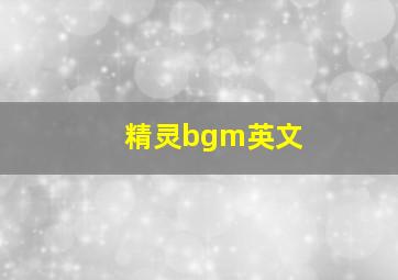 精灵bgm英文