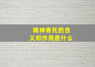 精神寄托的含义和作用是什么