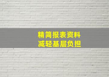 精简报表资料 减轻基层负担