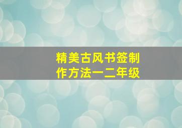 精美古风书签制作方法一二年级