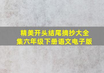 精美开头结尾摘抄大全集六年级下册语文电子版