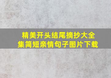 精美开头结尾摘抄大全集简短亲情句子图片下载