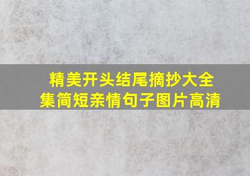 精美开头结尾摘抄大全集简短亲情句子图片高清