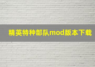 精英特种部队mod版本下载