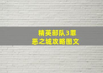 精英部队3罪恶之城攻略图文