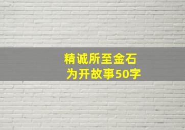 精诚所至金石为开故事50字