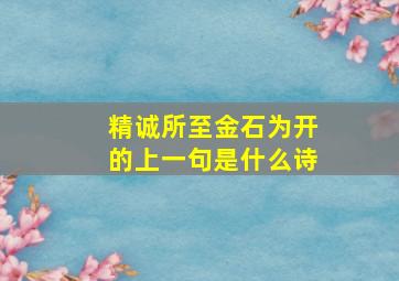 精诚所至金石为开的上一句是什么诗