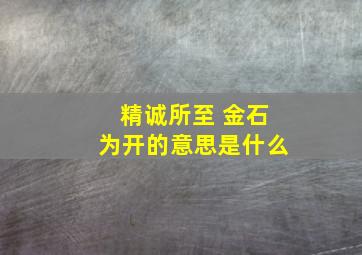 精诚所至 金石为开的意思是什么