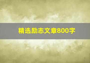 精选励志文章800字