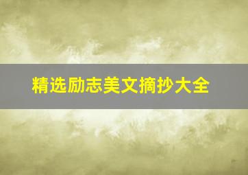 精选励志美文摘抄大全