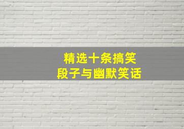 精选十条搞笑段子与幽默笑话