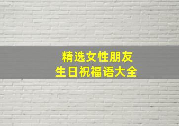 精选女性朋友生日祝福语大全