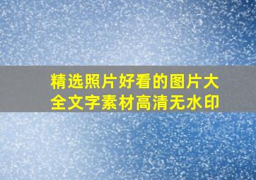 精选照片好看的图片大全文字素材高清无水印