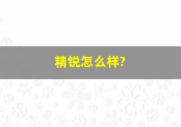 精锐怎么样?